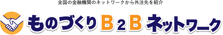 ものづくりB2Bネットワーク