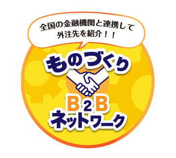 ものづくりB 2 Bネットワーク