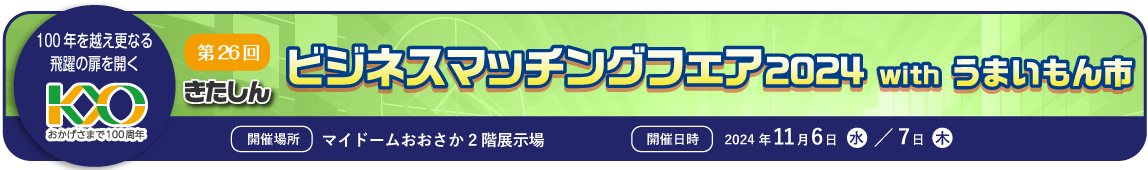 ビジネスマッチングフェア2024はこちらから