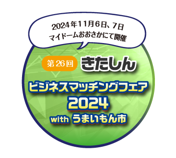 ビジネスマッチングフェア2024はこちらから