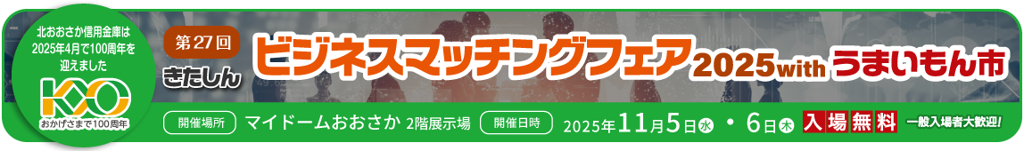 ビジネスマッチングフェア2025はこちらから