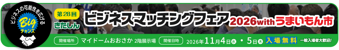 ビジネスマッチングフェア2026はこちらから
