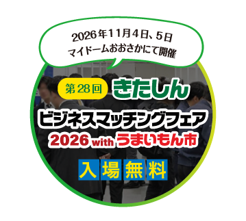 ビジネスマッチングフェア2026はこちらから
