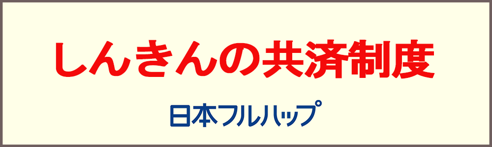 しんきんの共済制度